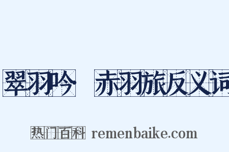 翠羽吟·赤羽旅反义词是什么意思的图片